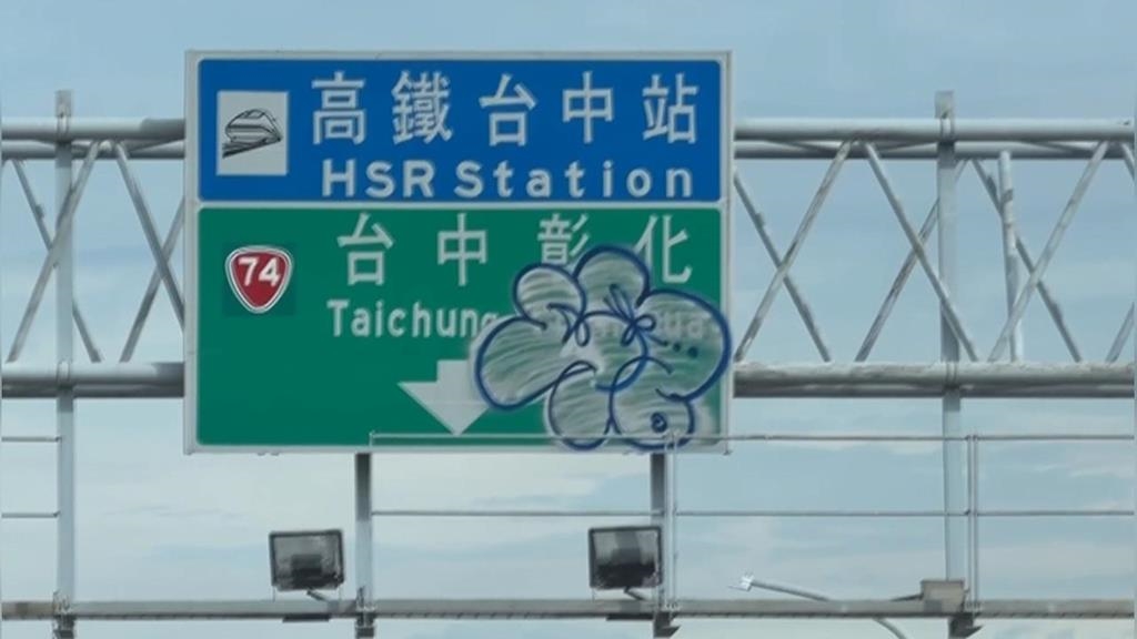 猖狂！台中烏日高鐵站塗鴉客出沒　惡搞指示牌「噴大花」民眾直呼太扯