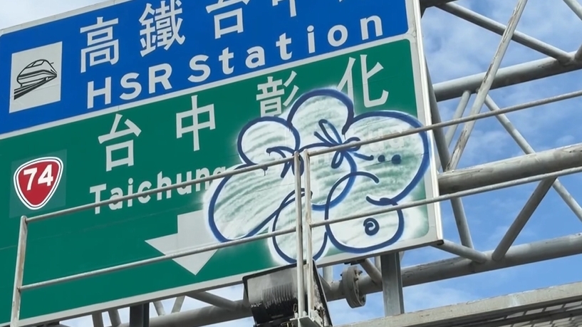 猖狂!台中烏日高鐵站塗鴉客出沒 惡搞指示牌「噴大花」民眾直呼太扯