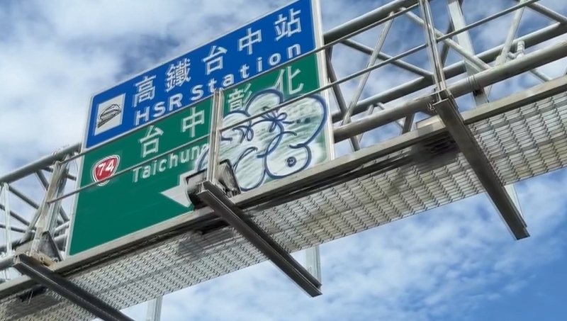 猖狂!台中烏日高鐵站塗鴉客出沒 惡搞指示牌「噴大花」民眾直呼太扯