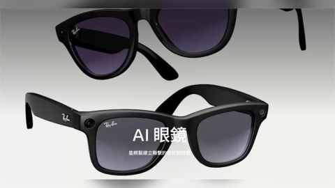 研調：估2026年逾50%AI眼鏡　搭載AR功能