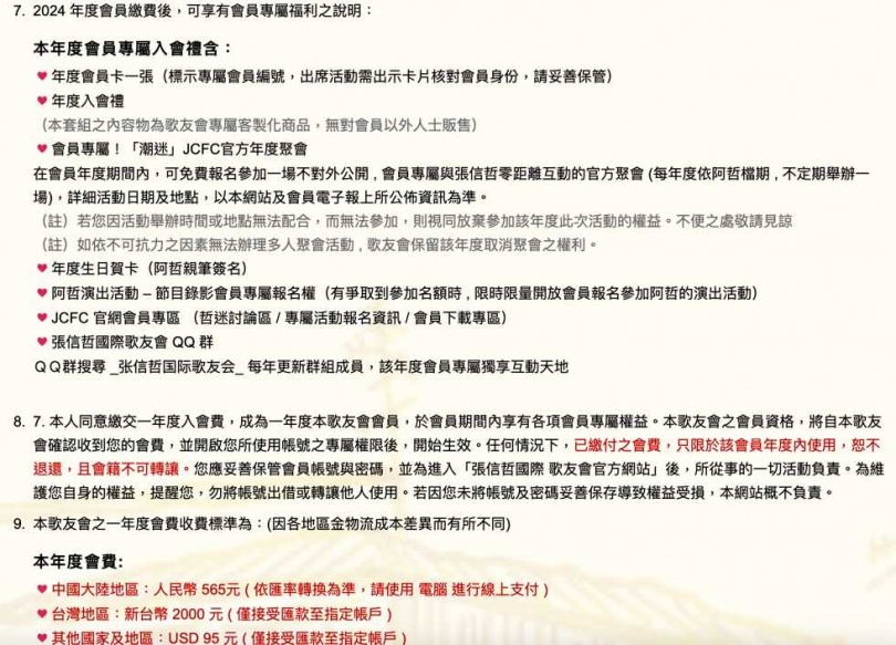 歌友會官網列出繳了會費後的福利。(圖/翻攝自張信哲國際歌友會官)