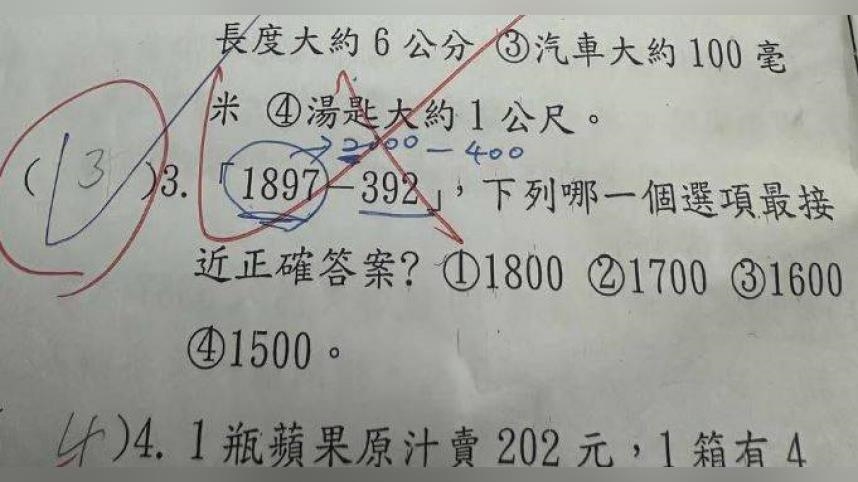 小三數學考「1897－392」最接近選項　孩答1500被打錯！老師：是1600