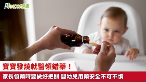 寶寶發燒就醫領錯藥！家長領藥時要做好把關 嬰幼兒用藥安全不可不慎