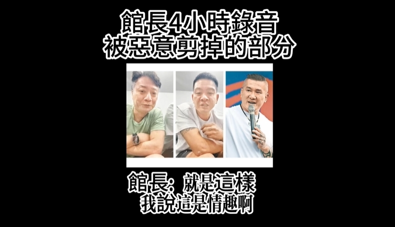 館長認了「老婆不跟他愛愛」完整錄音檔流出！「逼小偉X館嫂」背後真相全曝光