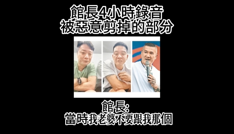 館長認了「老婆不跟他愛愛」完整錄音檔流出！「逼小偉X館嫂」背後真相全曝光