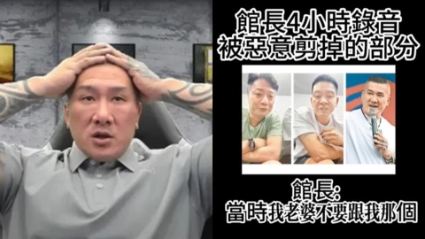 館長認了「老婆不跟他愛愛」私下完整錄音檔流出!「逼小瑋X館嫂」真相曝光