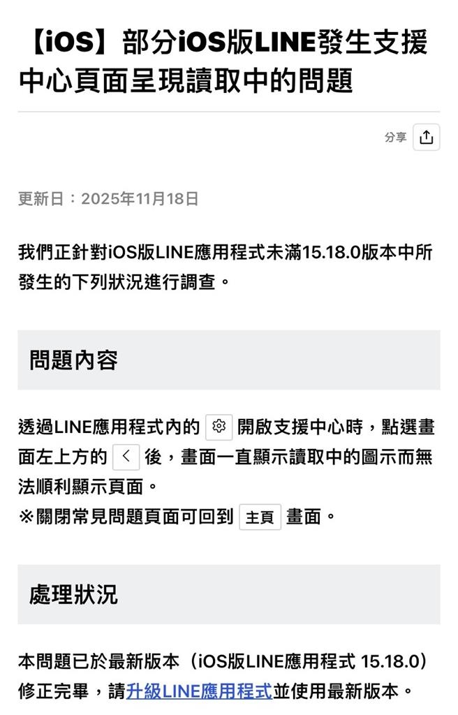 蘋果用戶注意!LINE支援中心卡在「讀取中」 官方祭出「這1招」可排除問題