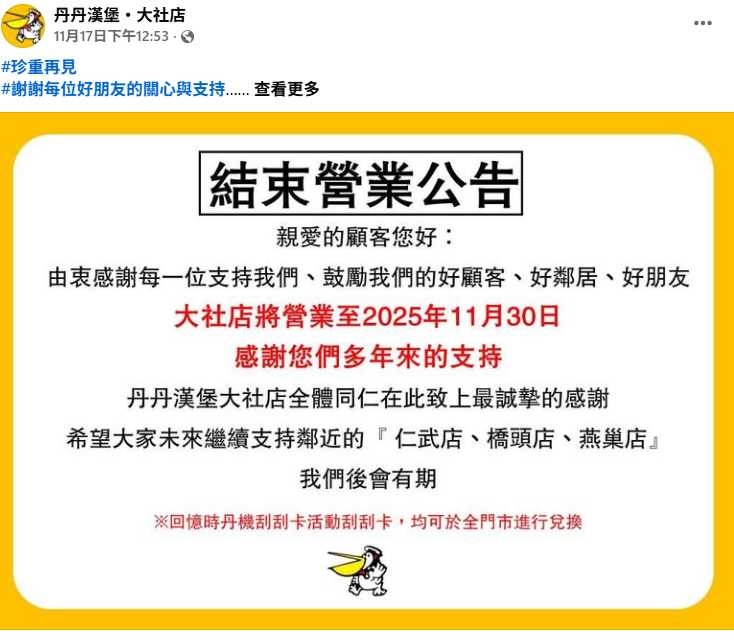 丹丹漢堡大社店張貼結束營業公告，感謝顧客多年支持，公告一出引發大量留言。（翻攝自臉書／丹丹漢堡・大社店）