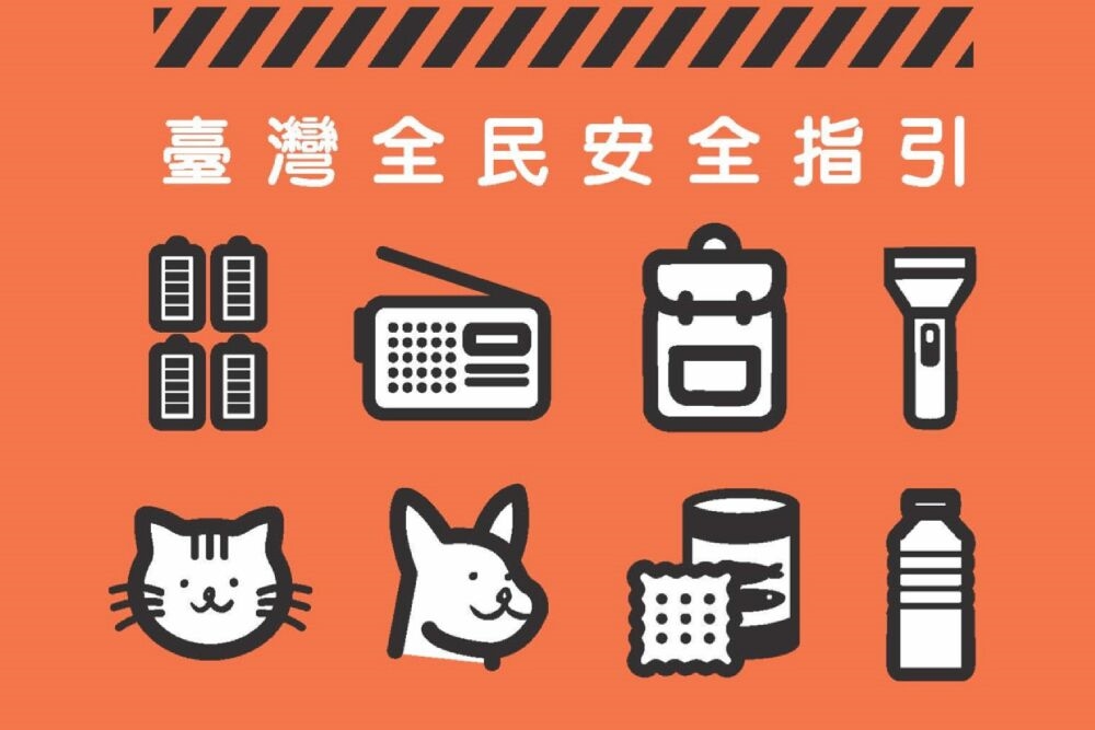 照片來源：《台灣全民安全指引》截圖