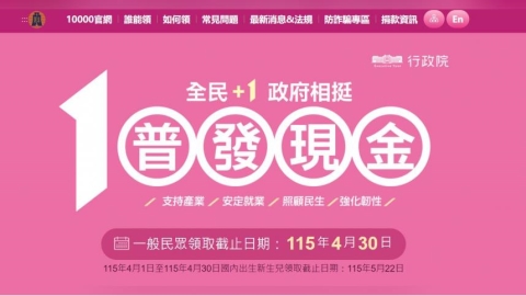 快訊/普發現金網站恢復穩定運作 數發部:民眾可安心申領