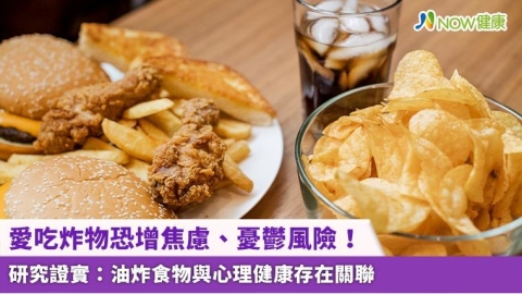 愛吃炸物恐增焦慮、憂鬱風險! 研究證實:油炸食物與心理健康存在關聯