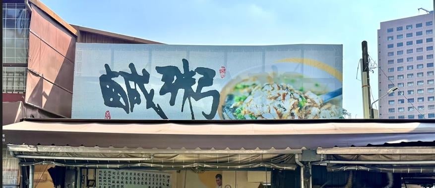 阿堂鹹粥爆「菜單、店名全消失」遭疑換人了！扯出欠債風波…老闆揭1原因：故意的