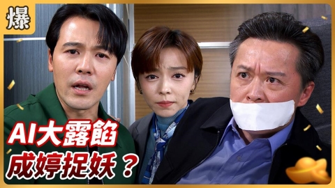 《好運來-EP237精彩片段》AI大露餡 成婷捉妖？