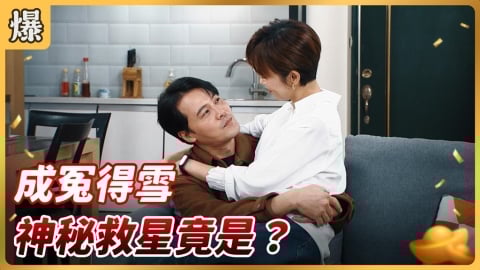 《好運來-EP237精彩片段》成冤得雪 神秘救星竟是……?