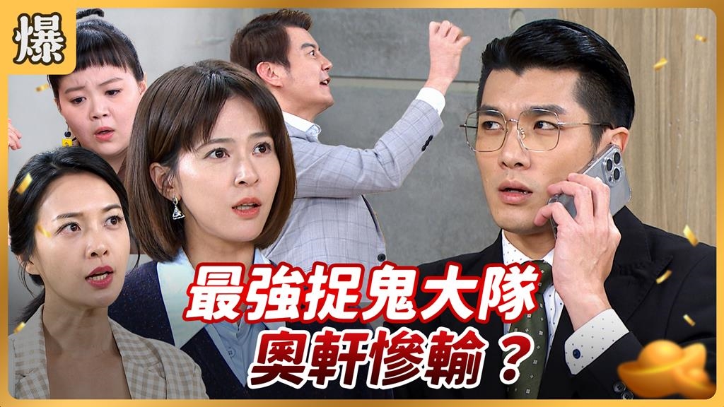 《好運來-EP237精彩片段》最強捉鬼大隊 奧軒慘輸？