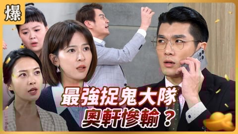 《好運來-EP237精彩片段》最強捉鬼大隊 奧軒慘輸?