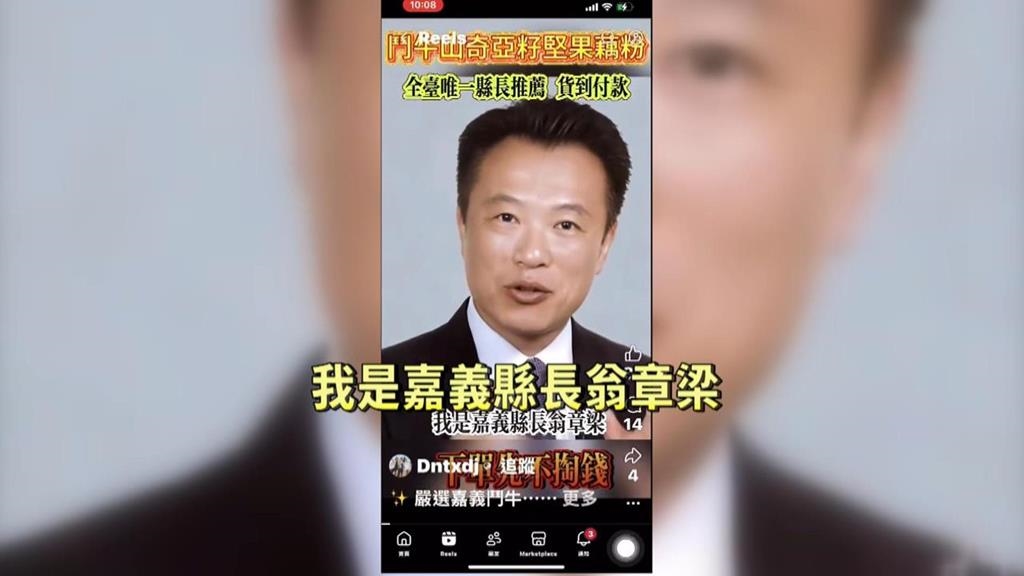 AI造假影片！嘉義縣長推廣「農試藕粉」　翁章梁籲：千萬別受騙