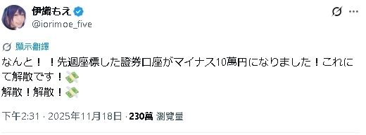 日本神級Coser驚傳買股負債！剛開證券戶「秒變-10萬」嚇壞：不玩了