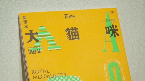 新活水雜誌歡慶復刊50刊 「2025新活水樂園」盛大開幕