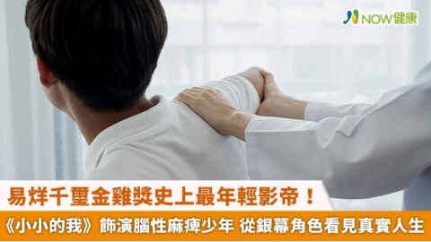 易烊千璽金雞獎史上最年輕影帝！《小小的我》飾演腦性麻痺少年 從銀幕角色看見真實人生