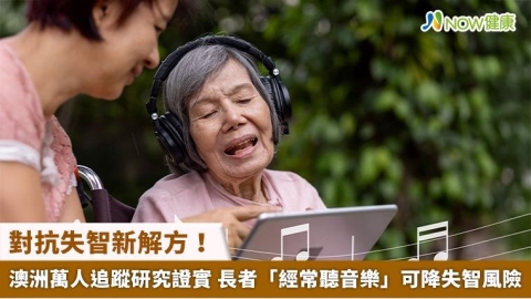 對抗失智新解方！澳洲萬人追蹤研究證實 長者「經常聽音樂」可降失智風險