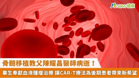 骨髓移植教父陳耀昌醫師病逝！畢生奉獻血液腫瘤治療 讓CAR-T療法為後期患者帶來新希望