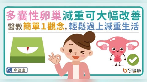多囊性卵巢減重可大幅改善！醫教簡單１觀念，輕鬆過上減重生活