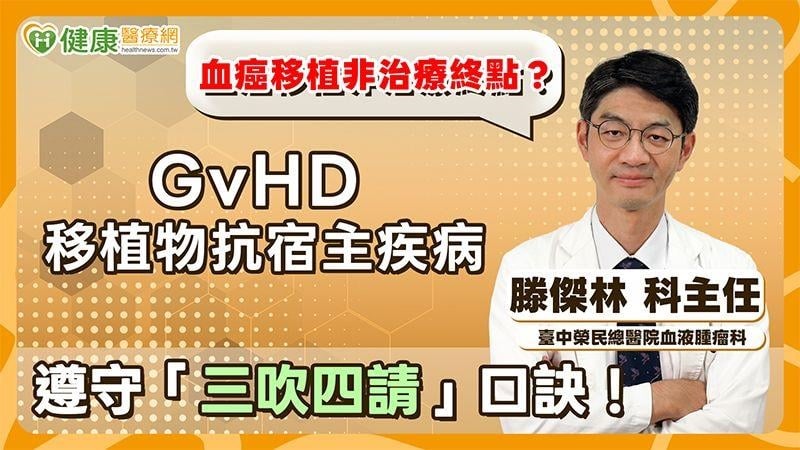 移植非血癌治療終點！「三吹四請」助提防移植物抗宿主疾病（GvHD）