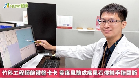 竹科工程師敲鍵盤卡卡 竟痛風釀成痛風石侵蝕手指關節