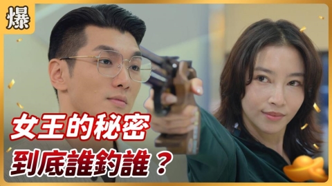 《好運來-EP238精彩片段》女王的秘密 到底誰釣誰？