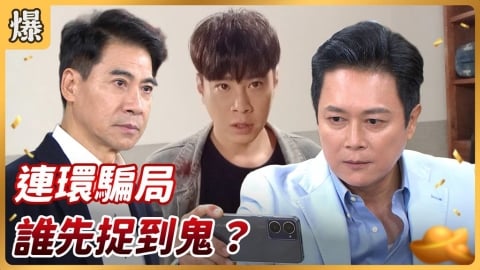 《好運來-EP238精彩片段》連環騙局 誰先捉到鬼？