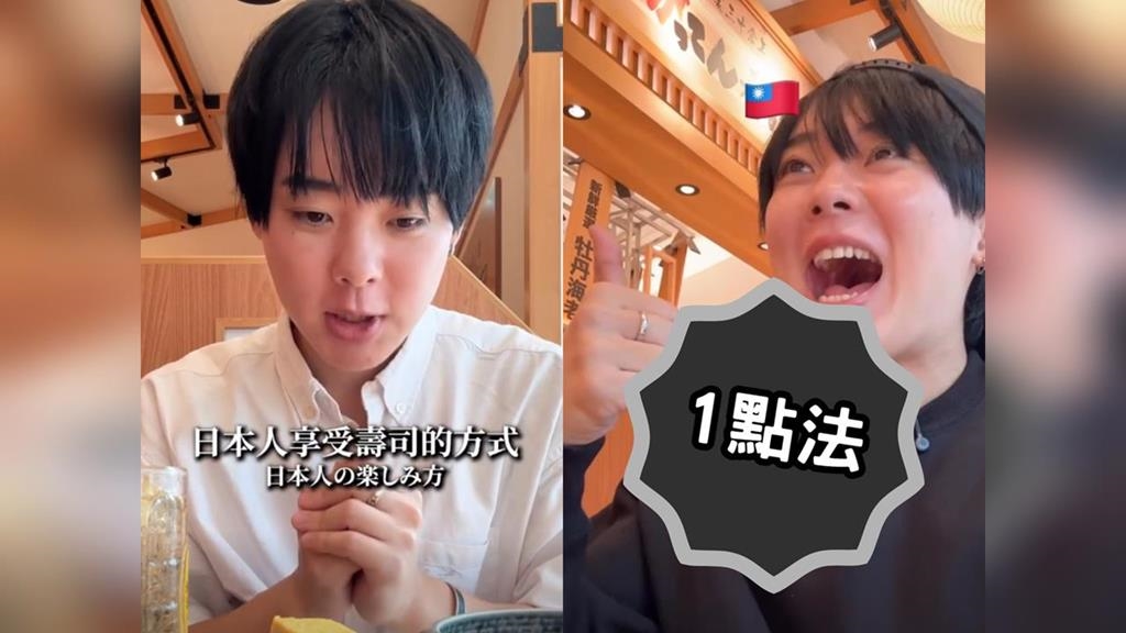 一堆台灣人吃壽司用「1點法」這樣吃！日籍YTR嚇到：從來沒看過…