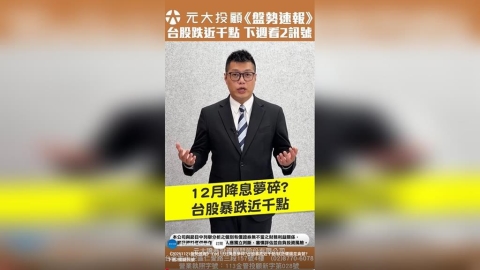 盤勢速報/Fed 12月降息夢碎?台股暴跌近千點!該恐懼還是貪婪?看2關鍵訊號