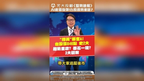 盤勢速報/AI全村希望回來了!台股跳空強彈 趨勢重啟?三大觀察一次看