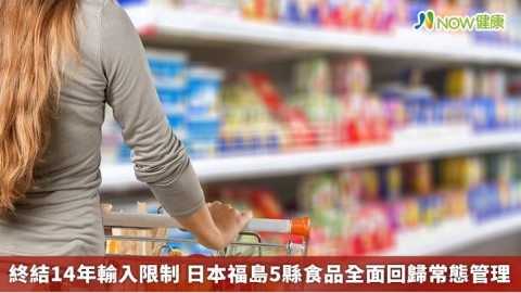 終結14年輸入限制 日本福島5縣食品全面回歸常態管理