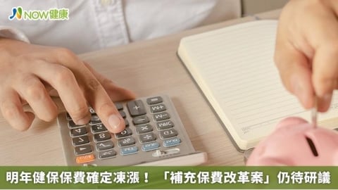 明年健保保費確定凍漲! 「補充保費改革案」仍待研議