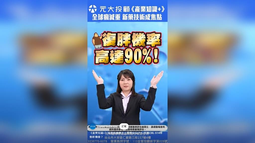 產業知識+／減重商機擴大！瘦瘦針GLP-1+新藥CBL-514帶動新機會？
