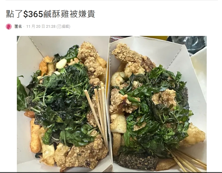 點365元鹽酥雞被罵花很多！他列24條羅漢腳版「拜金女條件」全網傻眼