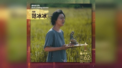 范冰冰奪影后！致詞提「中國」惹議　他讚：只看演技這就是金馬價值