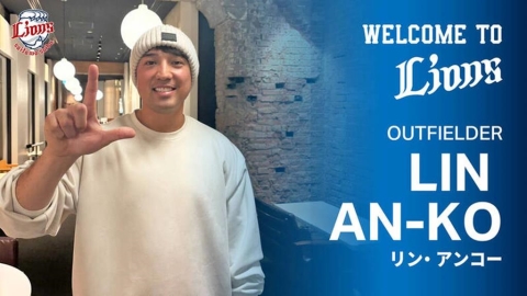 日職／林安可加盟西武獅成「億元男」！日媒報導「重磅補強」預估年薪上看日幣1.5億