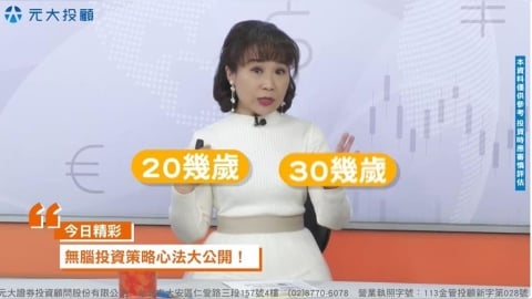 理財習慣改變!年輕人開戶數創新高 趁年輕為退休準備"存ETF"