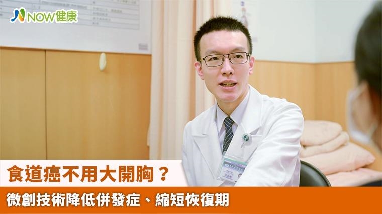 食道癌不用大開胸？ 微創技術降低併發症、縮短恢復期