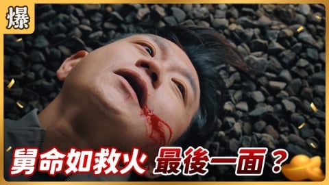 《好運來-EP239精彩片段》舅命如救火 最後一面？