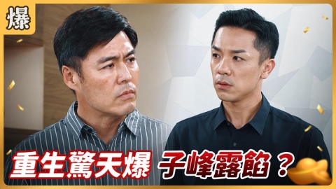 《好運來-EP239精彩片段》重生驚天爆 子峰露餡?
