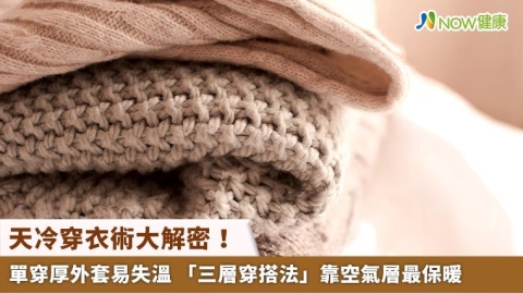 天冷穿衣術大解密！單穿厚外套易失溫 「三層穿搭法」靠空氣層最保暖