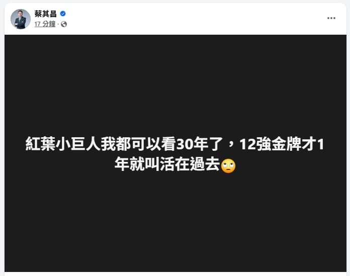 棒球/慶祝12強奪冠周年卻被酸 蔡其昌會長罕見動怒發文嗆網友又刪文「改發這個」