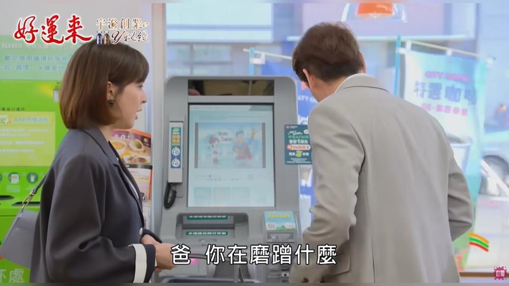 《好運來》劇情推進再掀話題！中國信託銀行「無卡提款」成為角色生活救星