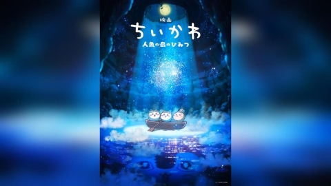 吉友們注意！《吉伊卡哇》確定製作首部動畫電影　上映時間出爐