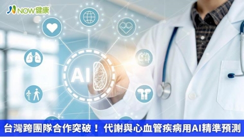 台灣跨團隊合作突破! 代謝與心血管疾病用AI精準預測