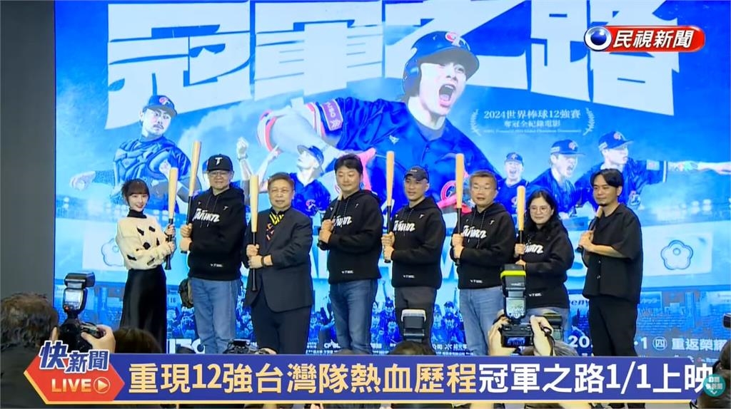 棒球(影)／12強冠軍「回味一輩子」！蔡其昌為紀錄片站台強調「只要是棒球迷都懂」